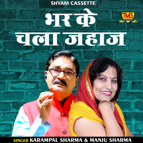 Bhar Ke Chala Jahaj (Haryanvi) ft. Manju Sharma | Boomplay Music