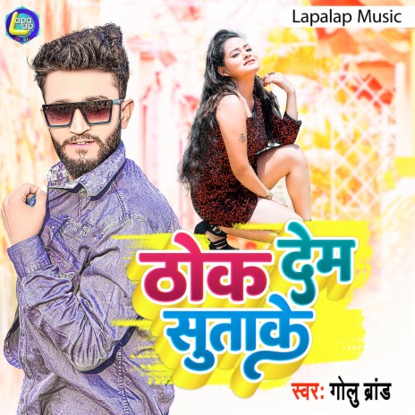 Thok Dem Sutake (Bhojpuri) | Boomplay Music