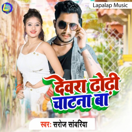 Dewar Dhodi Chatna Ba (Bhojpuri) | Boomplay Music
