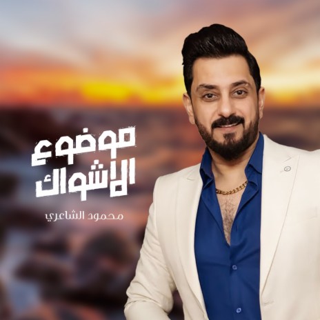 Mawdo'o Al Ashowak | Boomplay Music