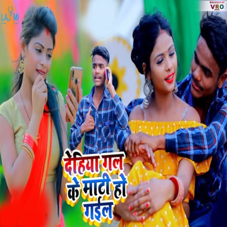 Dehiya Gal Ke Mati Ho Gail | Boomplay Music