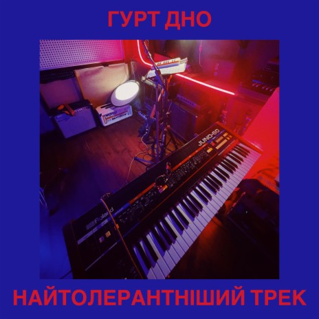 Найтолерантніший трек | Boomplay Music