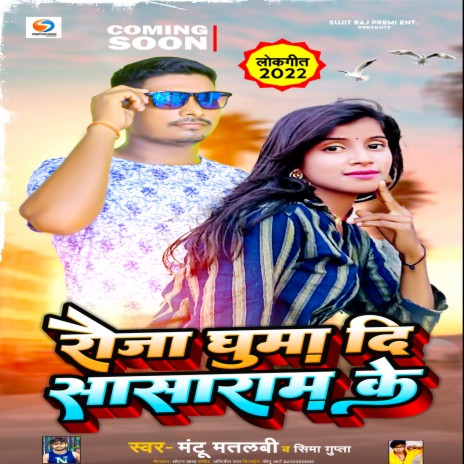 Raoja Ghuma Di Sasaram Ke (Bhojpuri Song) ft. Seema Gupta | Boomplay Music