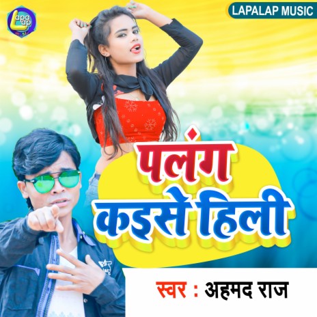 Palang Kaise Hili (Bhojpuri) | Boomplay Music