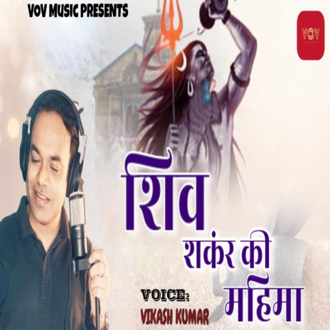 Shiv Shankar Ki Mahima (Devotional) | Boomplay Music