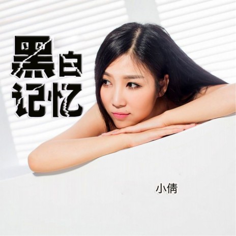 黑白记忆 | Boomplay Music