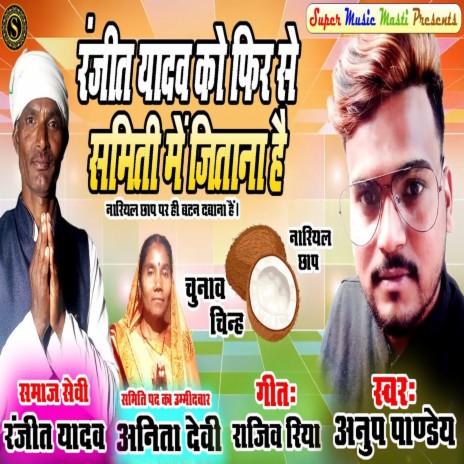 Ranjeet Yadav Ko Fir Se Samiti Mein Jitana Hai (Bhojpuri)