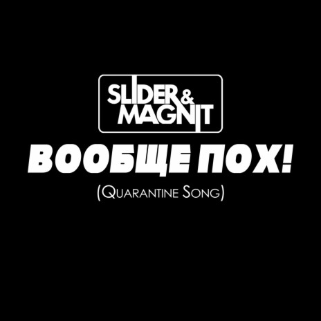 Вообще пох! (Quarantine Song) | Boomplay Music