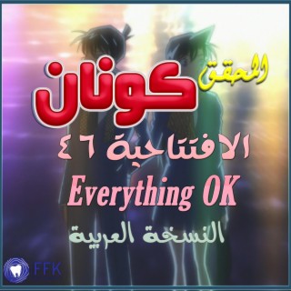 شارة المحقق كونان 46 للحلقة 900 | النسخة العربية | Everything OK