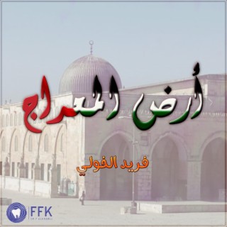 بدء المعراج من الاقصى | فريد الخولي