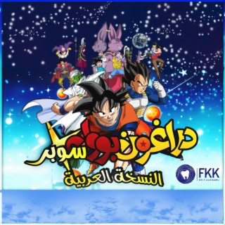 Dragon Ball Super op2 | اغنية شارة دراغون بول سوبر | النسخة العربية | فريد الخولي