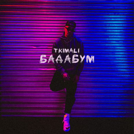 Бадабум | Boomplay Music