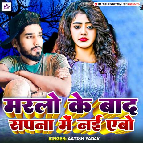 Marlo Ke Bad Sapno Me Nai Aebo | Boomplay Music