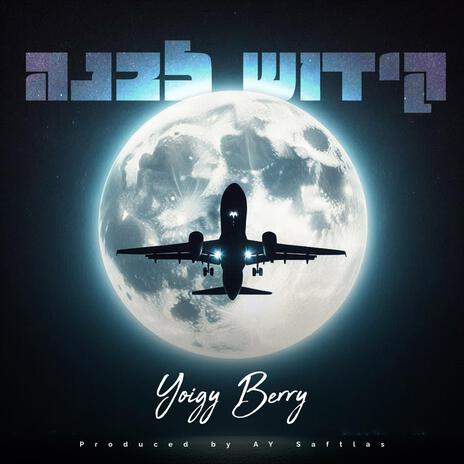 Kiddish Livuneh ft. Yoigy Berry | Boomplay Music