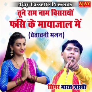 Tune Ram Naam Visrayo Fasi Ke Mayajaal Main