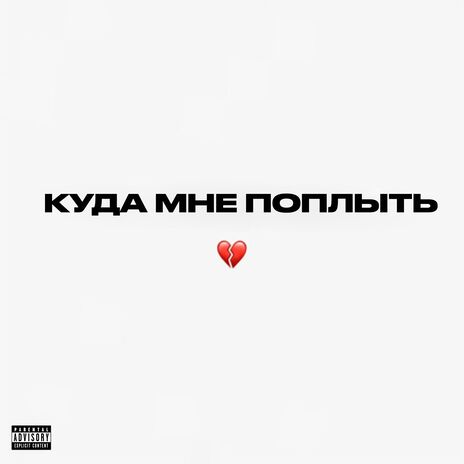 КУДА МНЕ ПОПЛЫТЬ | Boomplay Music