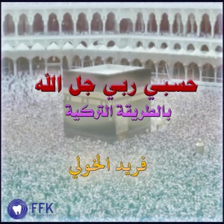 حسبي ربي جل الله |على الطريقة التركية | حجازيات