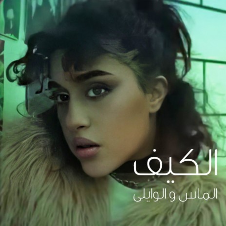 الكيف ft. El Waili | Boomplay Music