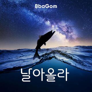 날아올라 lyrics | Boomplay Music