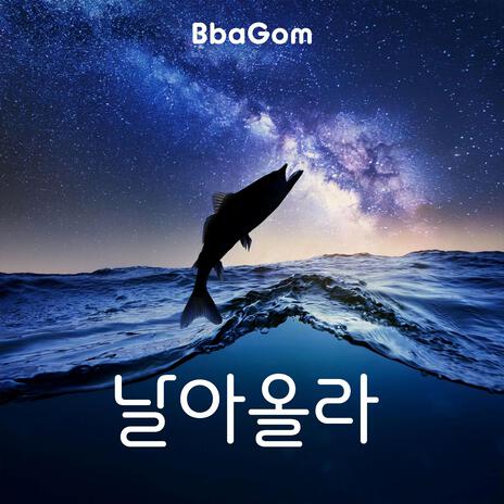 날아올라 | Boomplay Music