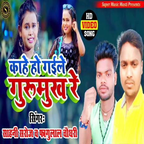 Kahe Hogaile Gurmukh Re (Bhojpuri) ft. Fagu Lal Chaudhary | Boomplay Music