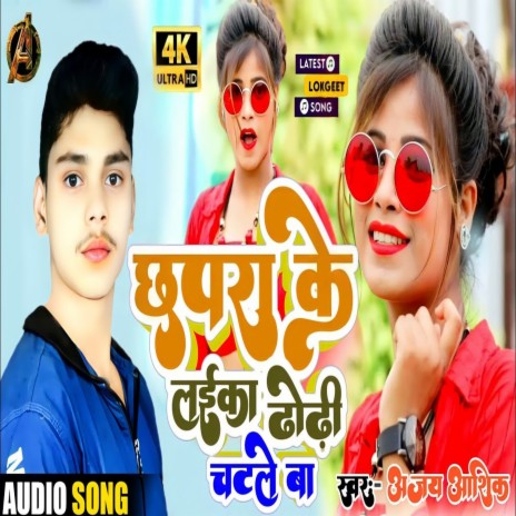 Chapra Ke Laika Dhodhi Chatale Ba (Bhojpuri Song) | Boomplay Music