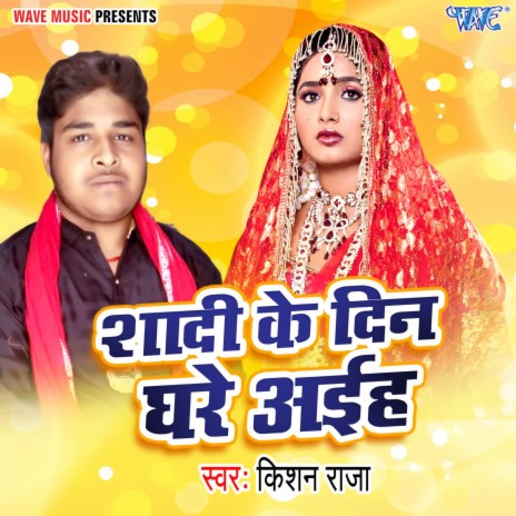 Shadi Ke Din Ghare Aiha | Boomplay Music