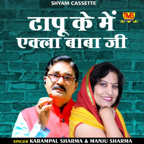 Tapu Ke Me Ekla Baba Ji (Haryanvi) ft. Manju Sharma