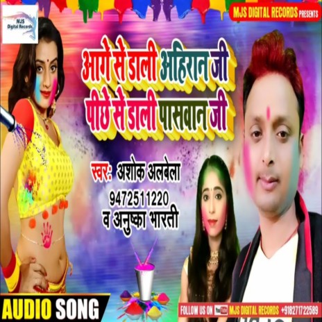 Aage Se Daali Ahiran Ji Pachhe Se Daali Paswan Ji (Bhojpuri) ft. Anushka Bharti | Boomplay Music