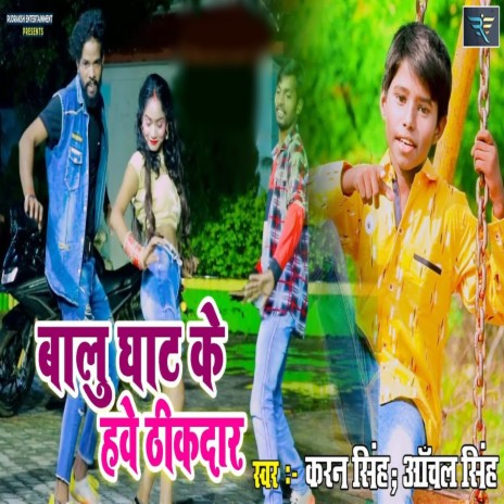 Balu Ghat Ke Have Thikedar ft. Anchal Singh | Boomplay Music