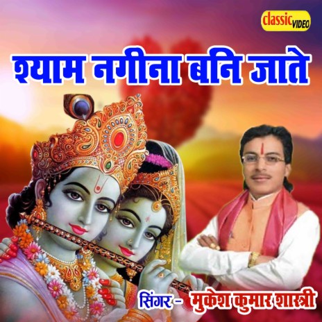 Shyam Nagina Bani Jate | Boomplay Music