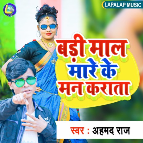 Badi Mal Mare Ke Man Karata (Bhojpuri) | Boomplay Music