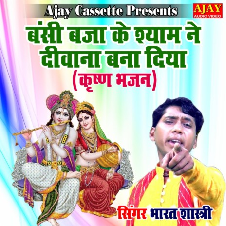 Banshi Baja Ke Shyam Ne Diwana Bana Diya (Krashan Bhajan) | Boomplay Music