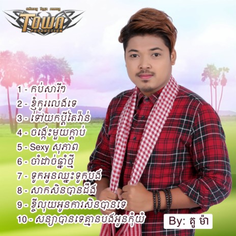 ខ្ញុំកូរលេងទេ | Boomplay Music