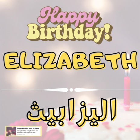 Happy Birthday ELIZABETH Song - اغنية سنة حلوة اليزابيث