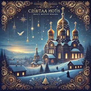 Святая Ночь (Holy Night)