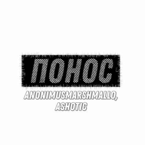 Понос ft. Ashotic | Boomplay Music