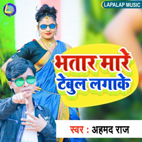 Bhatar Mare Tebale Lagake (Bhojpuri) | Boomplay Music