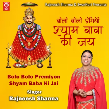 Bolo Bolo Premiyon Shyam Baba Ki Jai ft. KhatuShyam Bhajan | Boomplay Music