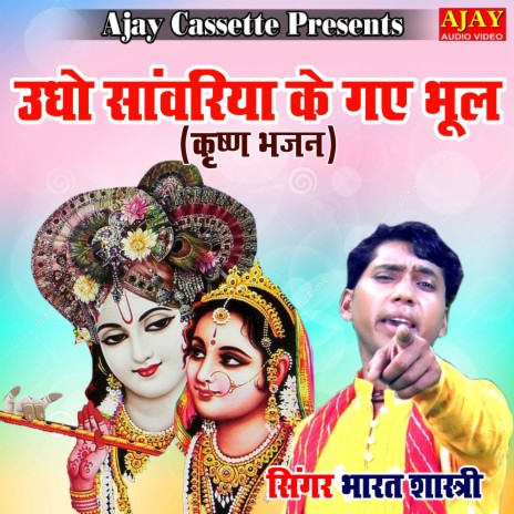 Udho Sanwariya Ke Gaye Bhool (Krashan Bhajan) | Boomplay Music