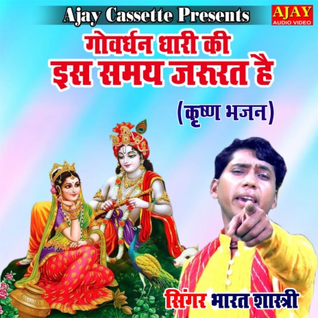 Govardhan Dhaari Ki Iss Samaye Jaroorat Hai (Krashan Bhajan) | Boomplay Music