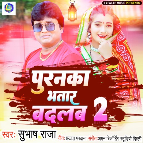 Puranka Bhatar Badlab (Bhojpuri) | Boomplay Music