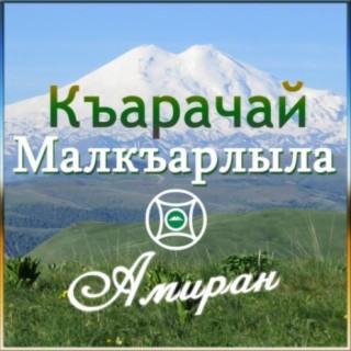 Къарачай-малкъарлыла