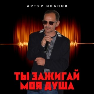 Ты зажигай моя душа