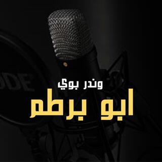 ابو برطم