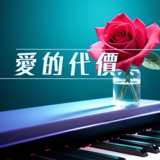 愛的代價: 非常浪漫的12首鋼琴曲