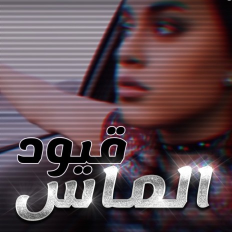 قيود | Boomplay Music