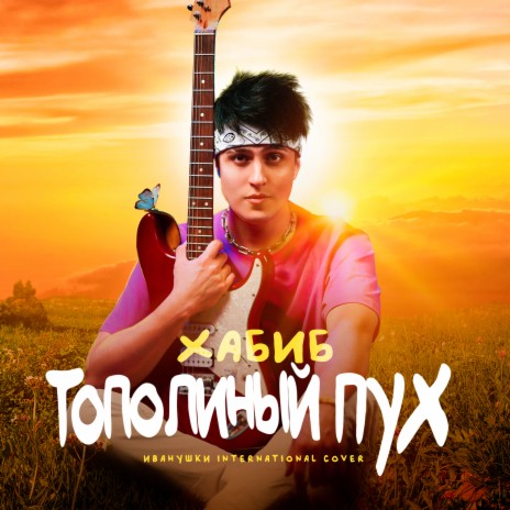 Тополиный пух | Boomplay Music