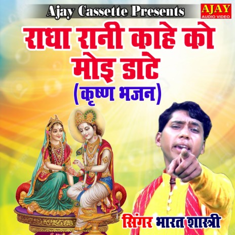 Radha Rani Kahe Ko Moyi Daate (Krashan Bhajan) | Boomplay Music