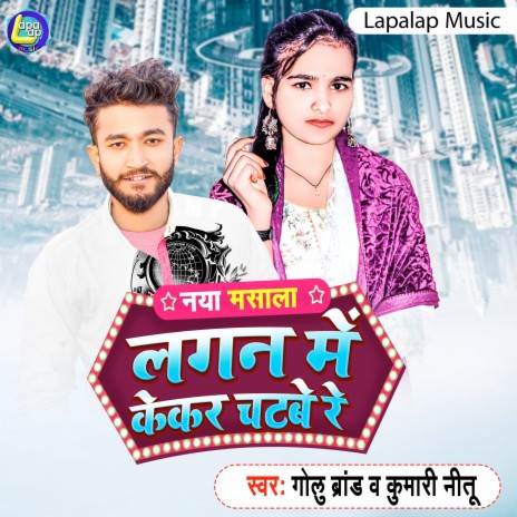 Lagan Me Kekar Chatbe Re (Bhojpuri) ft. Shilpi Raj | Boomplay Music